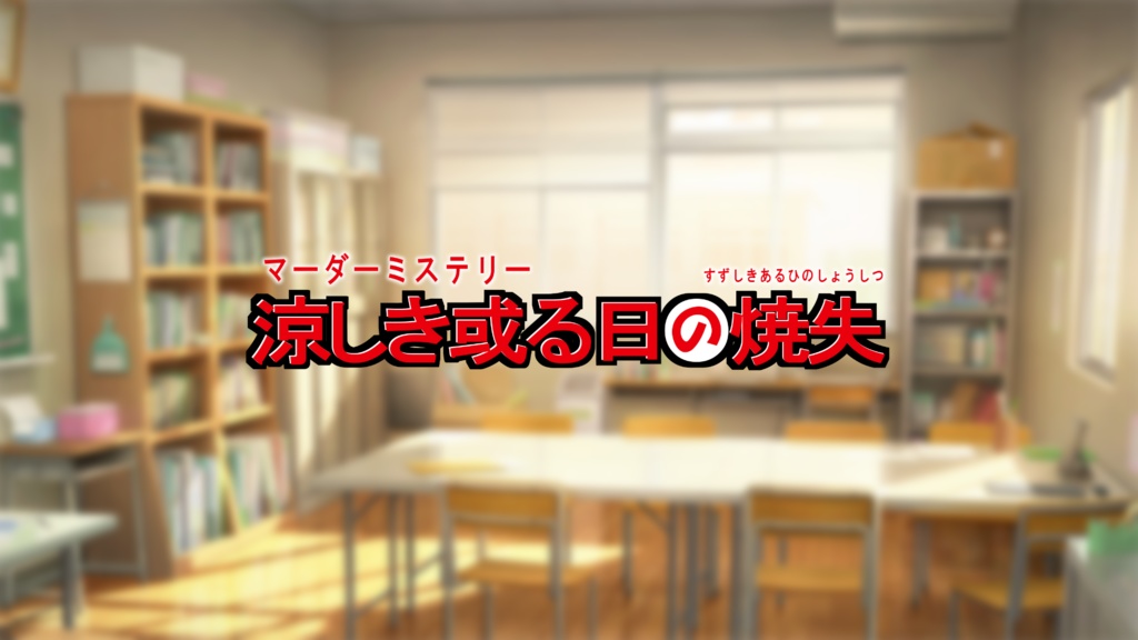 【マダミス】涼しき或る日の焼失