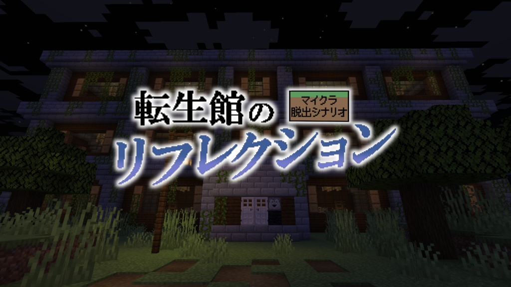 【マイクラ脱出シナリオ】転生館のリフレクション 【Java】