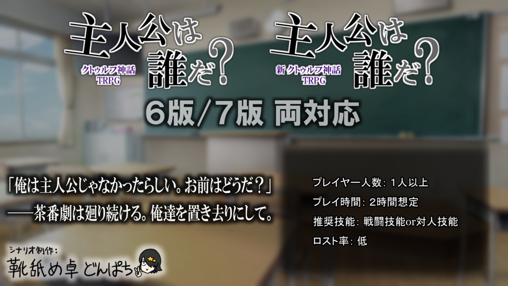 【CoC】主人公は誰だ?【6版/7版】