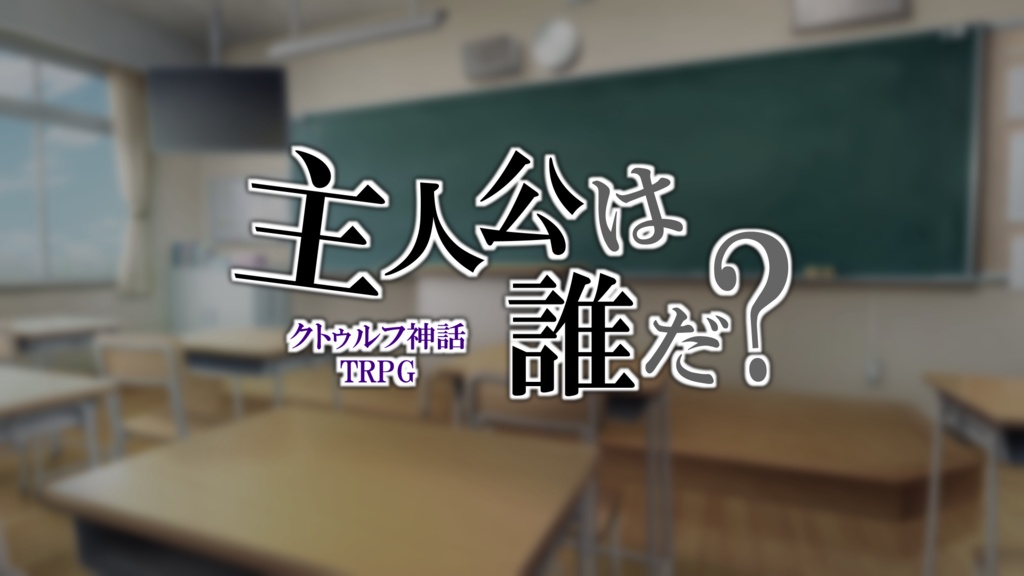【CoC】主人公は誰だ?【6版/7版】