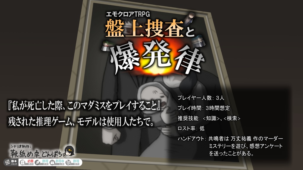 【エモクロアTRPG】盤上捜査と爆発律