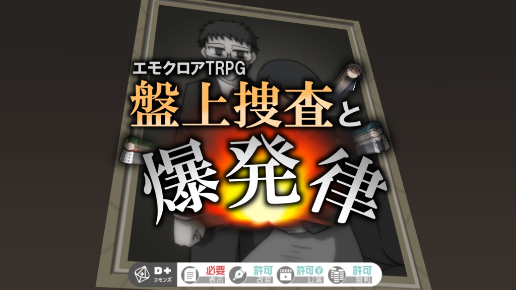 【エモクロアTRPG】盤上捜査と爆発律