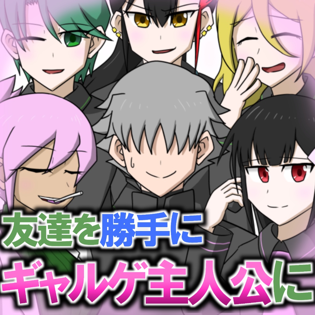 友達を勝手にギャルゲ主人公にする【黄昏☆ばっくぐらうんど！】
