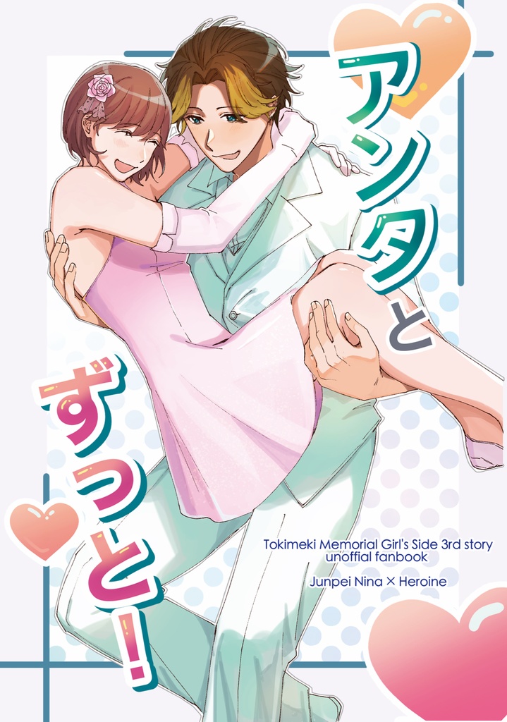 アンタとずっと！