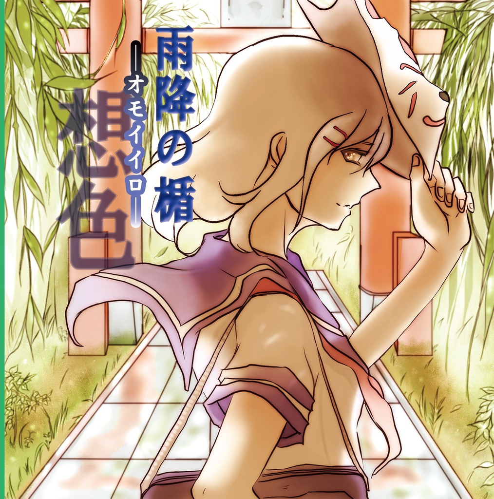 想色-オモイイロ-