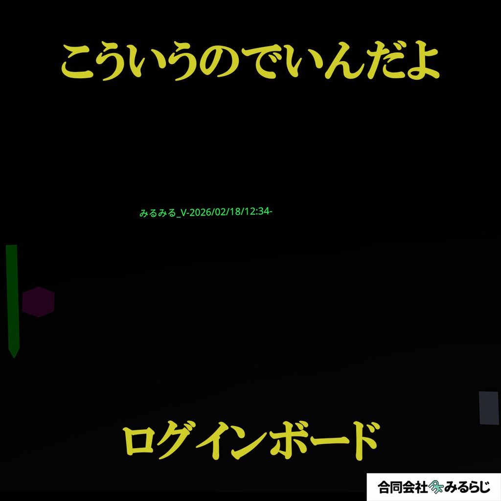 【VRCワールド】こういうのでいいんだよログインボード
