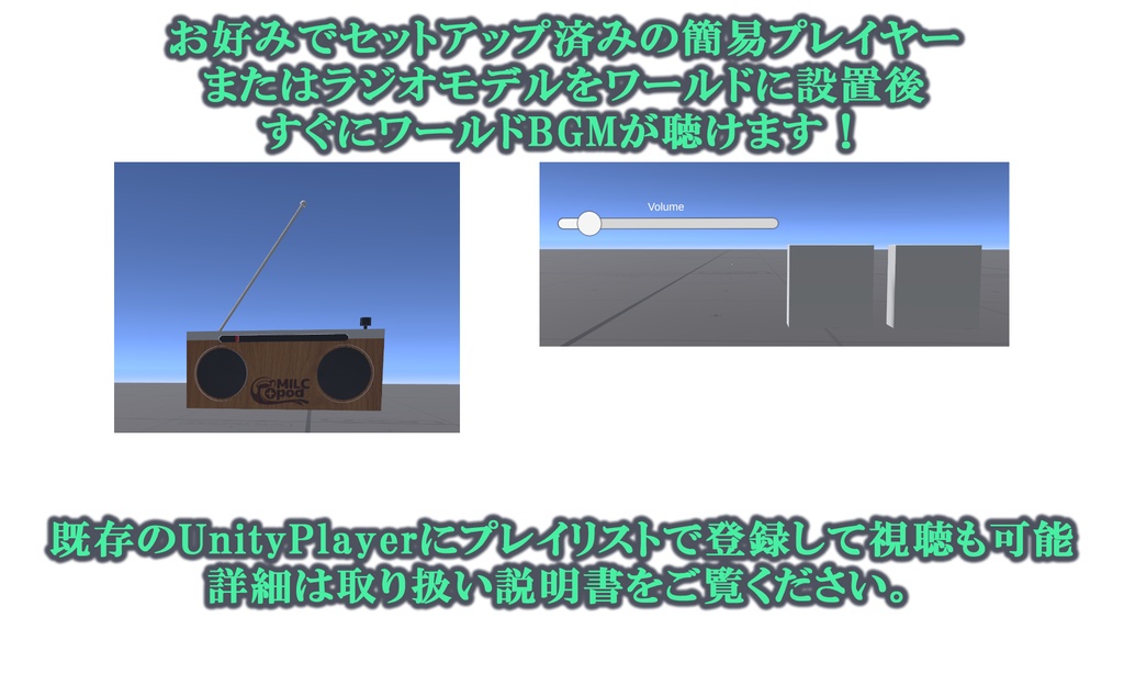 【置くだけワールド設置】MILCpod専用プレイヤー【ワールドBGM】