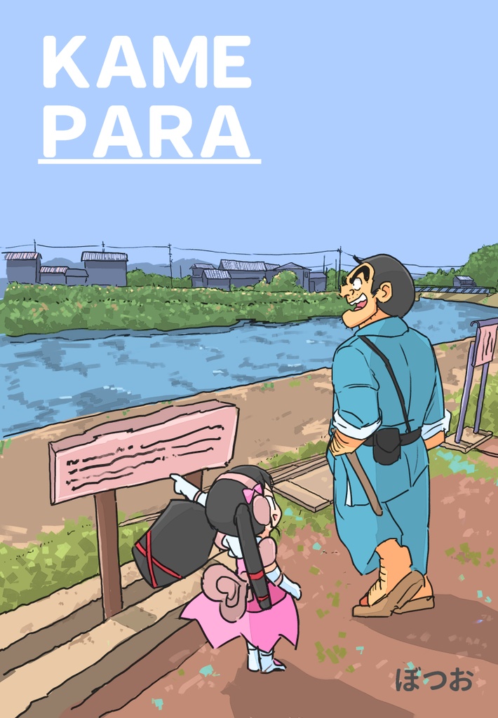 KAMEPARA(カメパラ)