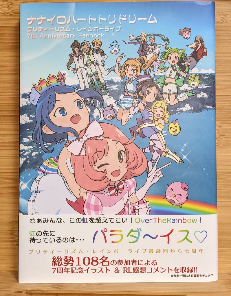 プリティーリズム・レインボーライブ 7周年記念合同本「ナナイロハートトリドリーム」