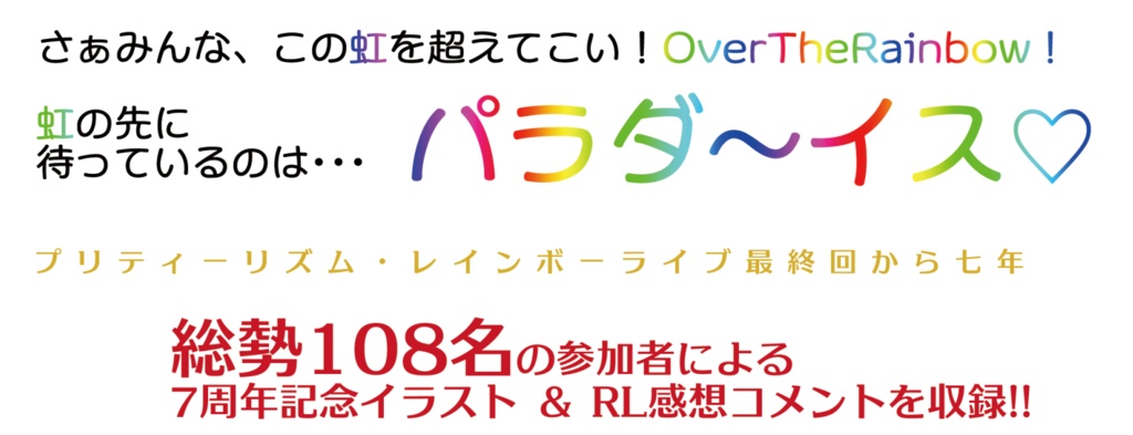 プリティーリズム・レインボーライブ 7周年記念合同本「ナナイロハートトリドリーム」