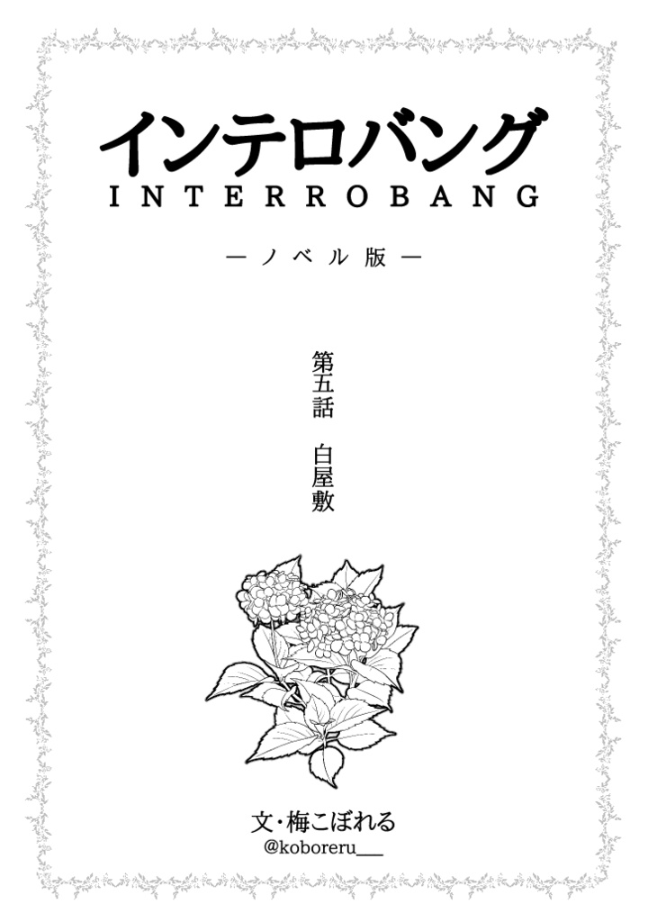 インテロバング 第5話 +ノベル版