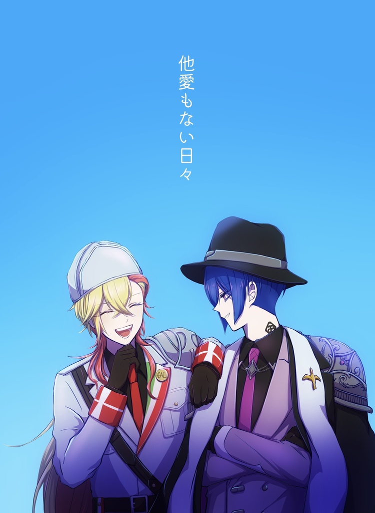 他愛もない日々