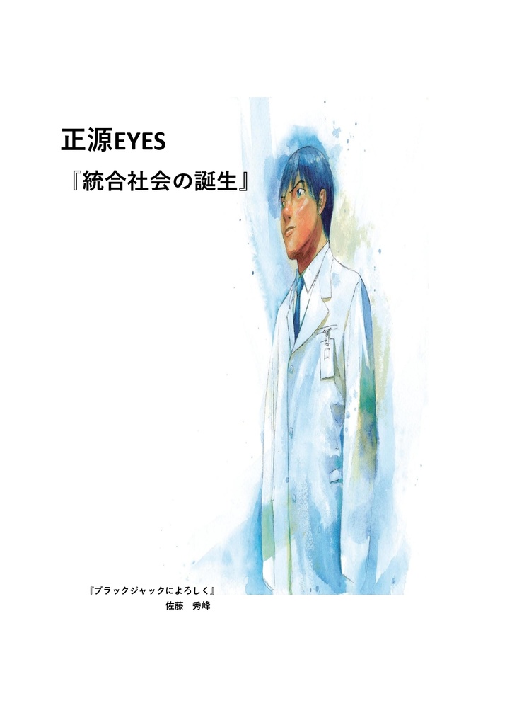 正源EYES　統合社会の誕生