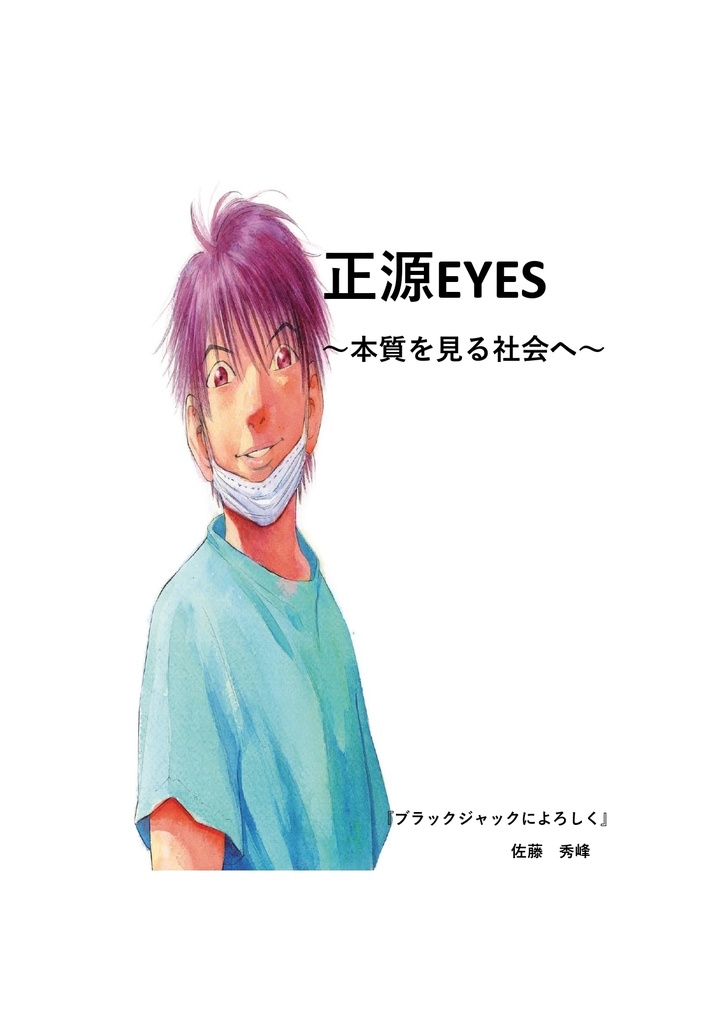 正源EYES　『本質を見る社会へ』