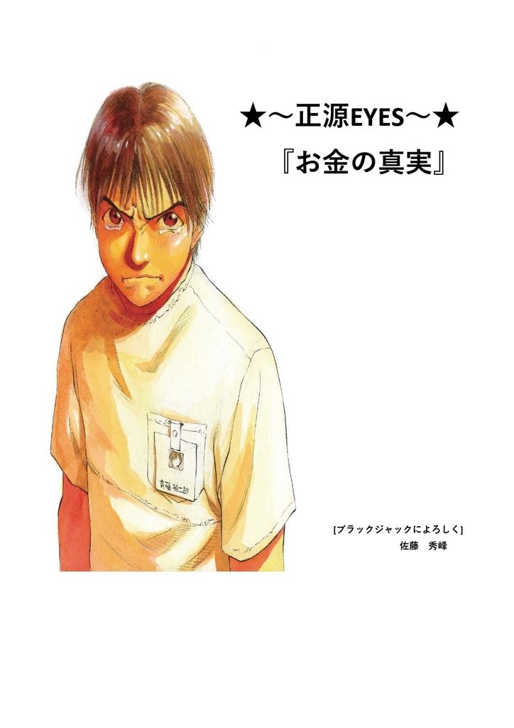 ★~正源EYES~★『お金の真実』ーーおまけ特典付き