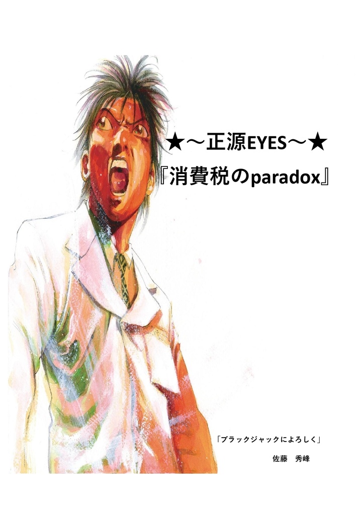 正源EYES「消費税のparadox」