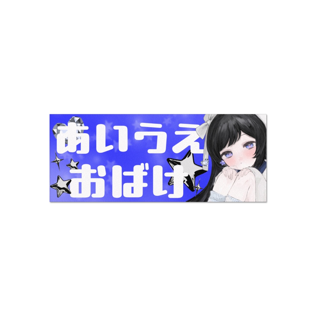 ほしぞらタオル