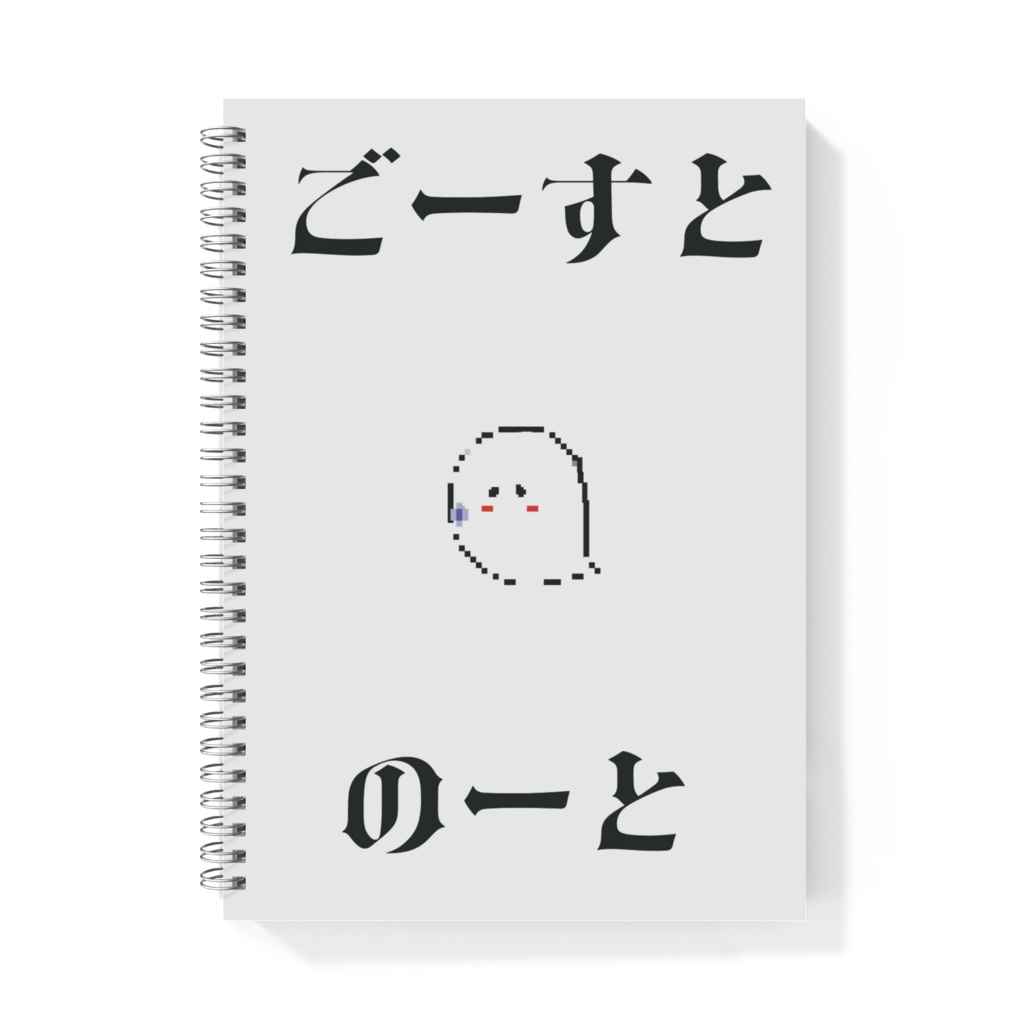 ごーすとのーと