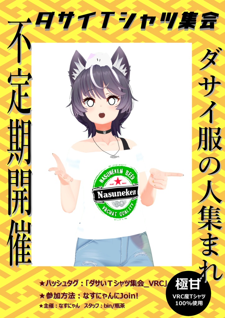 ダサいTシャツ集会用ポスター