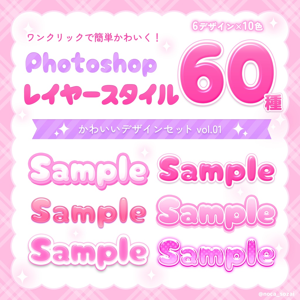 Photoshopレイヤースタイル かわいいデザインセットvol.01【60種】