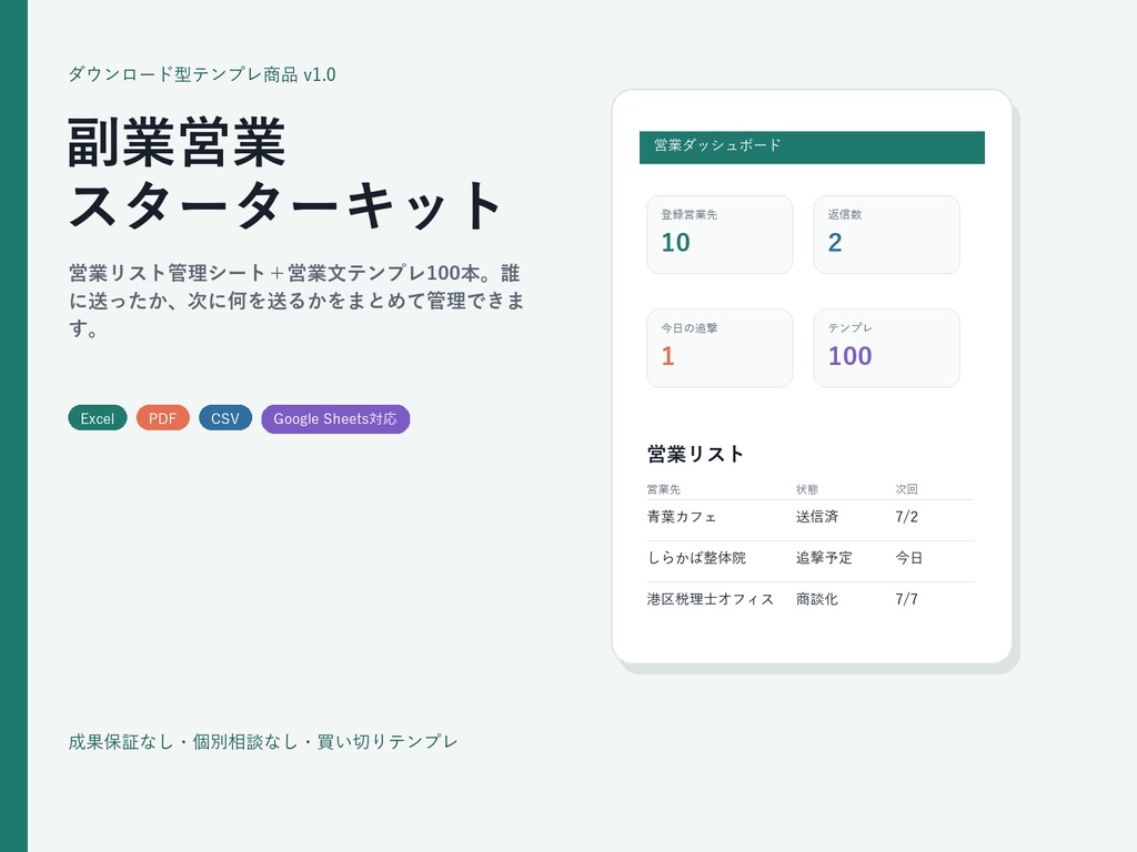 副業営業スターターキット
