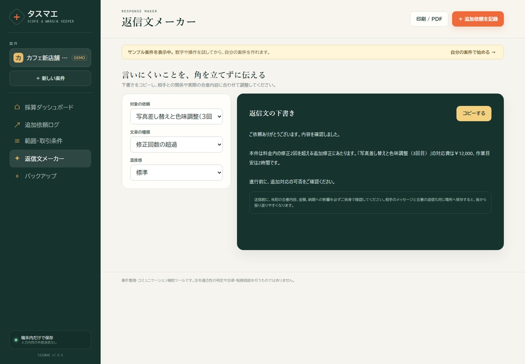 タスマエ|フリーランスの追加依頼・修正回数・返信文ツール【買い切り・オフライン】