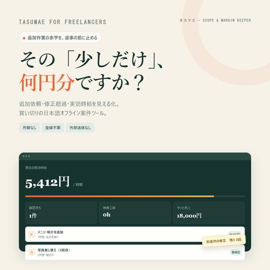 タスマエ｜フリーランスの追加依頼・修正回数・返信文ツール【買い切り・オフライン】