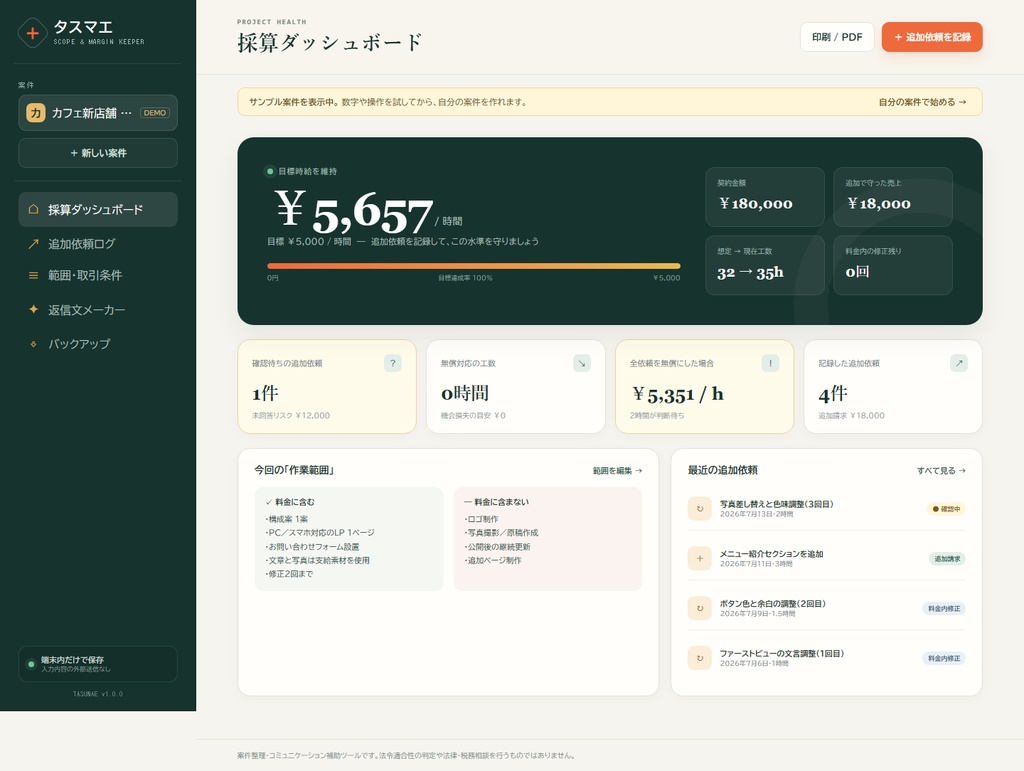 タスマエ|フリーランスの追加依頼・修正回数・返信文ツール【買い切り・オフライン】