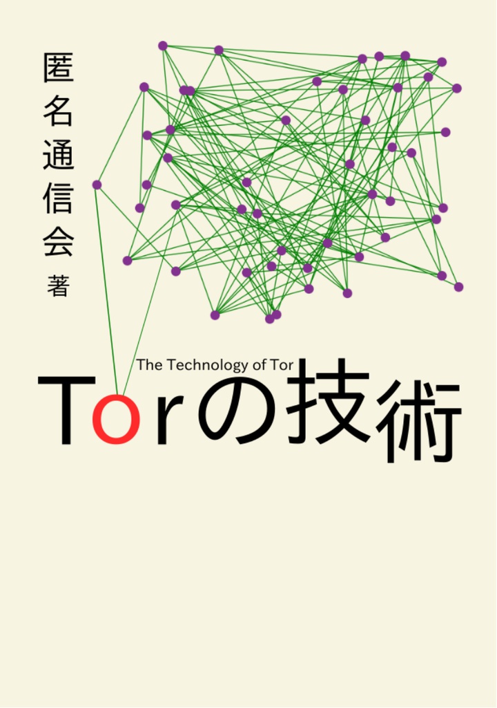 Torの技術 (基本編)