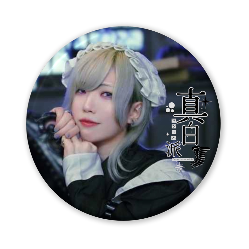メイド真白-缶バッジ