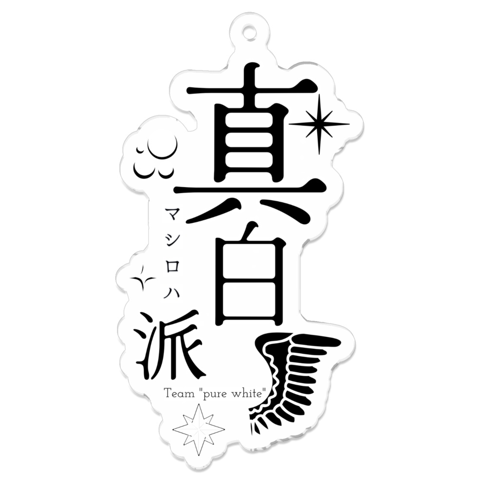真白派ロゴ・縦型キーホルダー