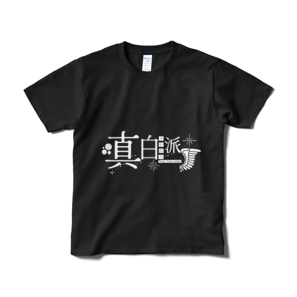 【短納期】真白派ロゴ・ブラックTシャツ[白字]