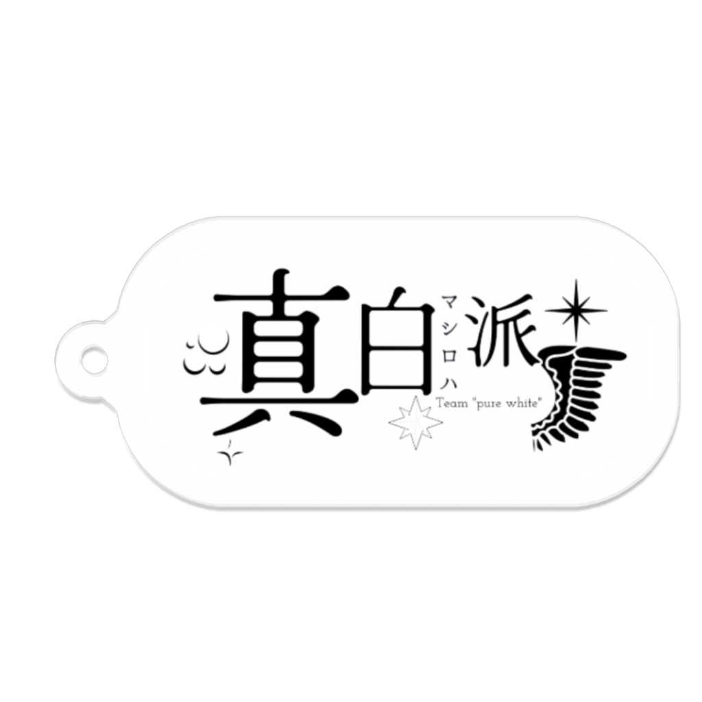 真白派・タグ型アクリルキーホルダー