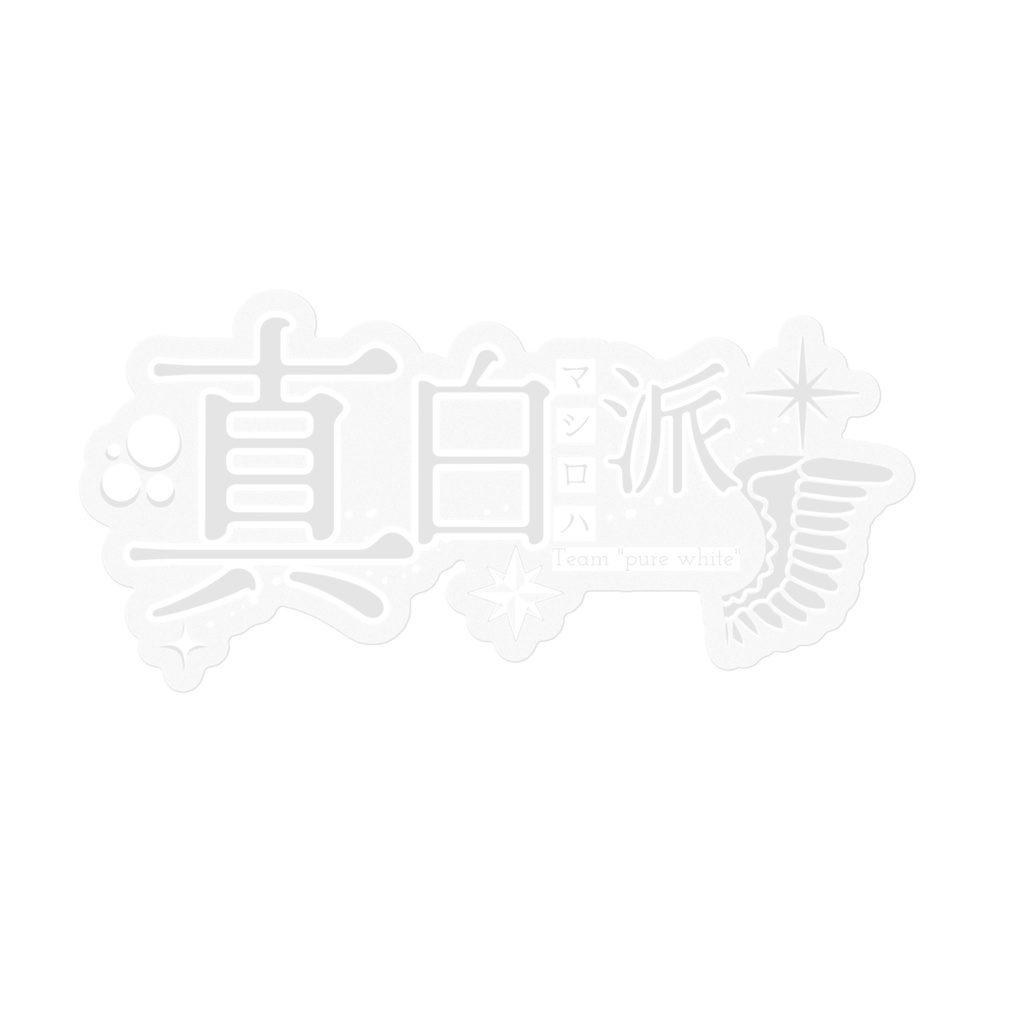 真白派ロゴ・横型ステッカー[white]