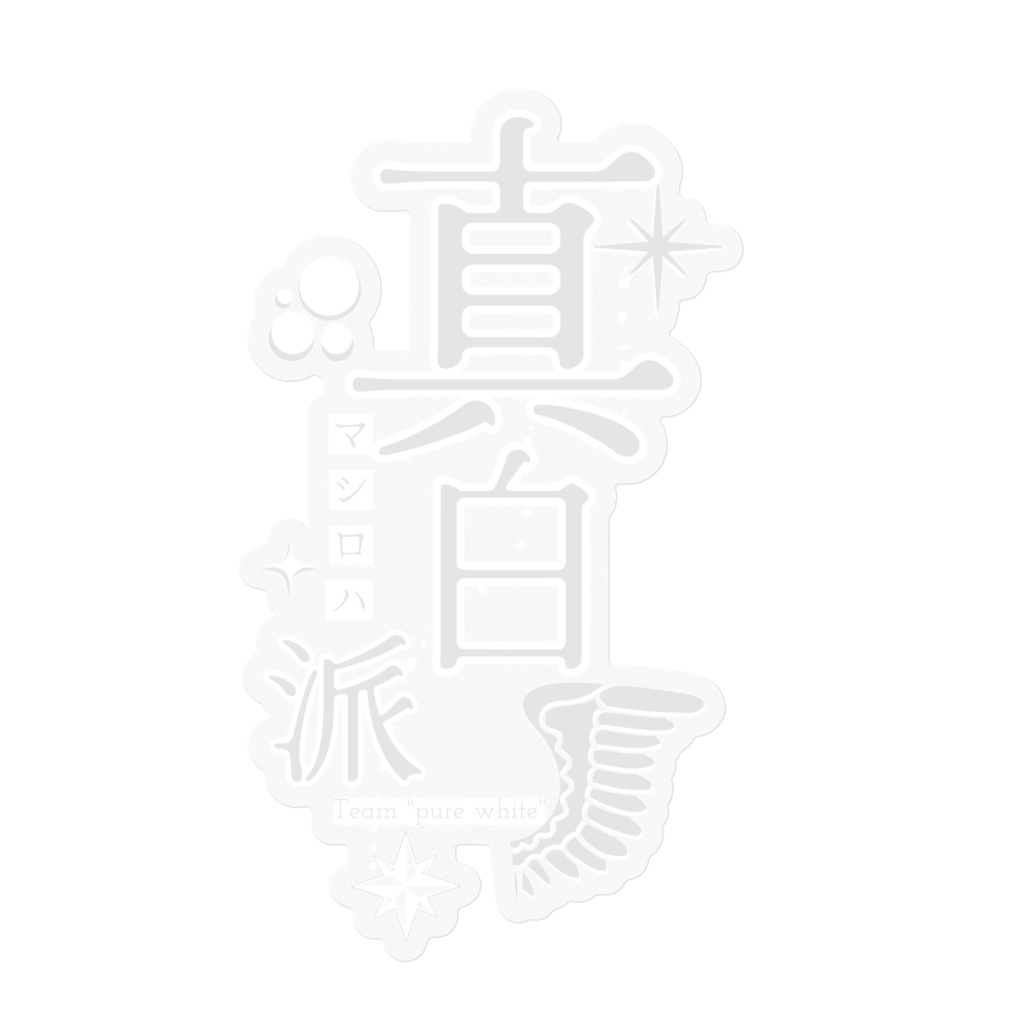 真白派ロゴ・縦型ステッカー[white]