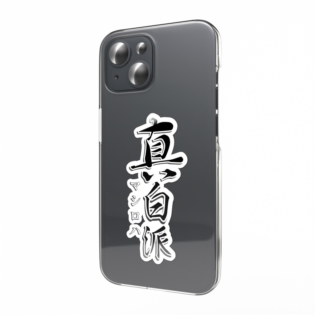 真白派ロゴスマホステッカー