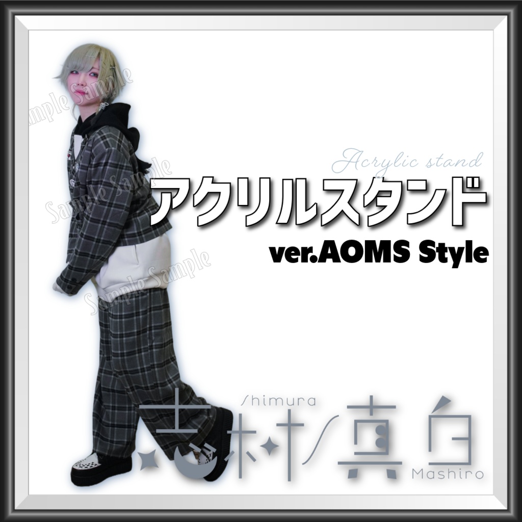実写アクリルスタンド - ver.AOMS Style