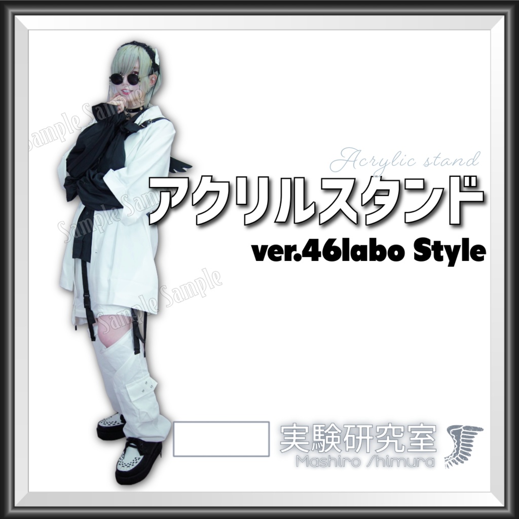 実写アクリルスタンド - ver.46labo Style