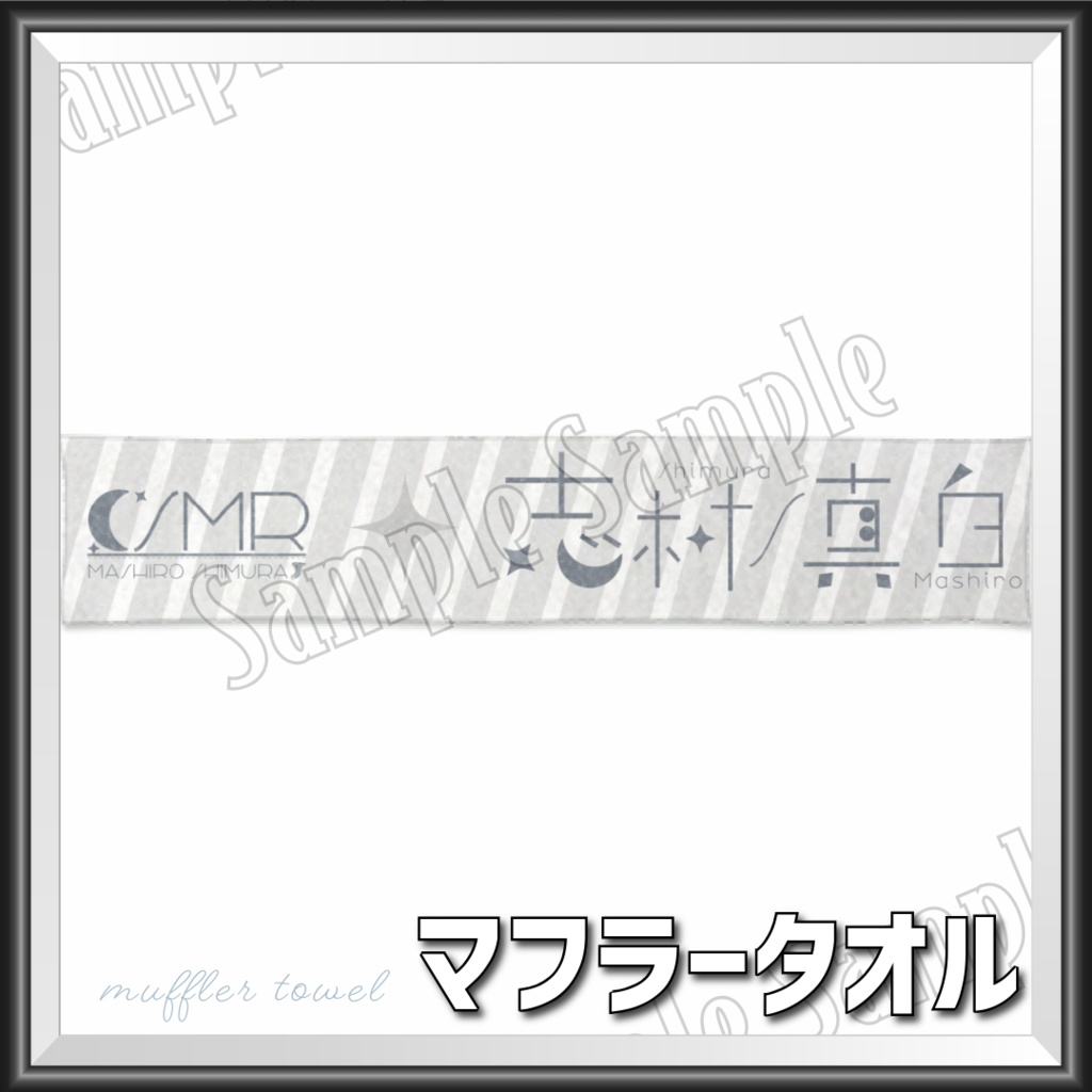 新SMRロゴ - オリジナルマフラータオル