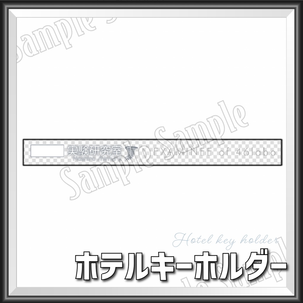 しむらぼ被験体 - ホテルキーホルダー