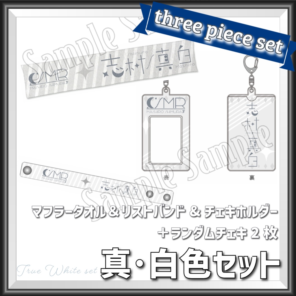 新SMRロゴグッズ - 真･白色セット