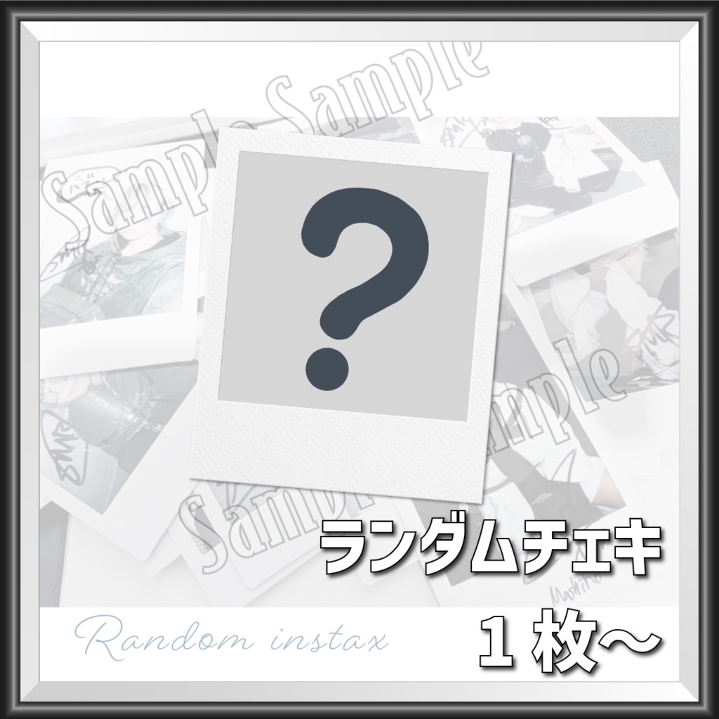 ランダムチェキ