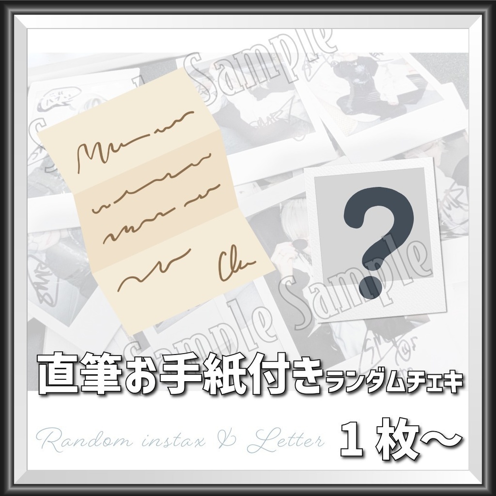 【お試し価格】直筆お手紙付きランダムチェキ