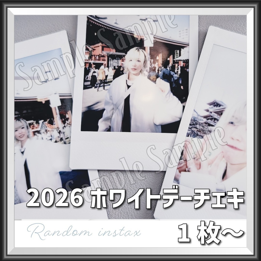 2026ホワイトデーチェキ