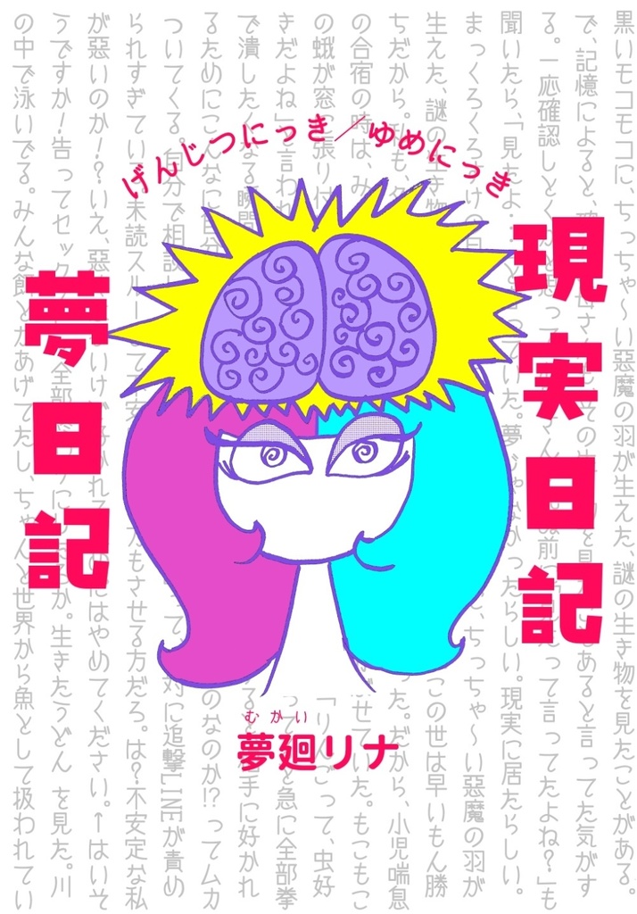 現実日記／夢日記