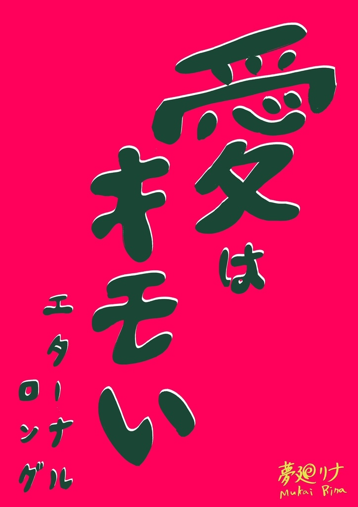 愛はキモいエターナルロング
