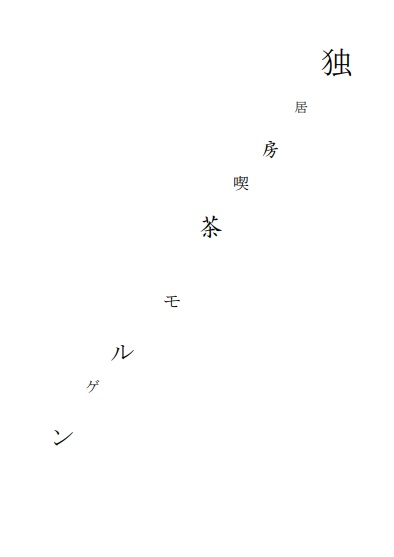 独居房喫茶モルゲン(詩集)