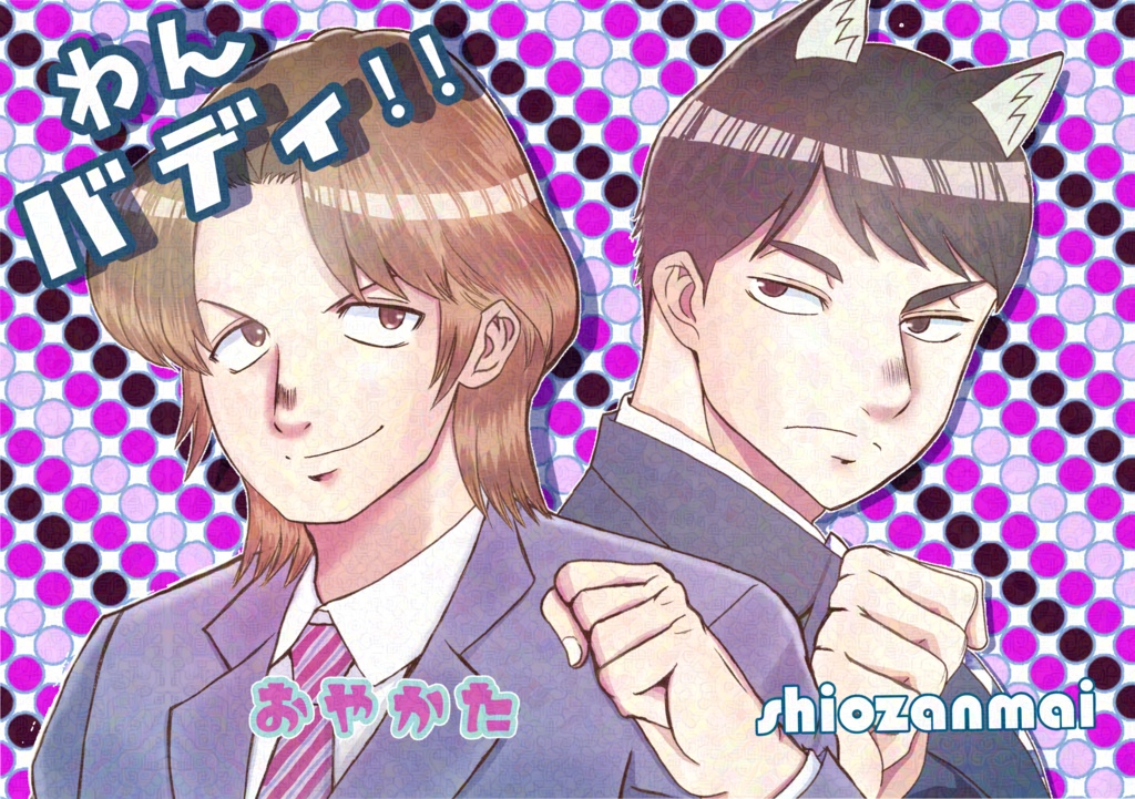 わんバディ!！(ネコポス版)