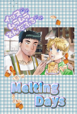 イッヌムラムラわんだふる　Meltying Days