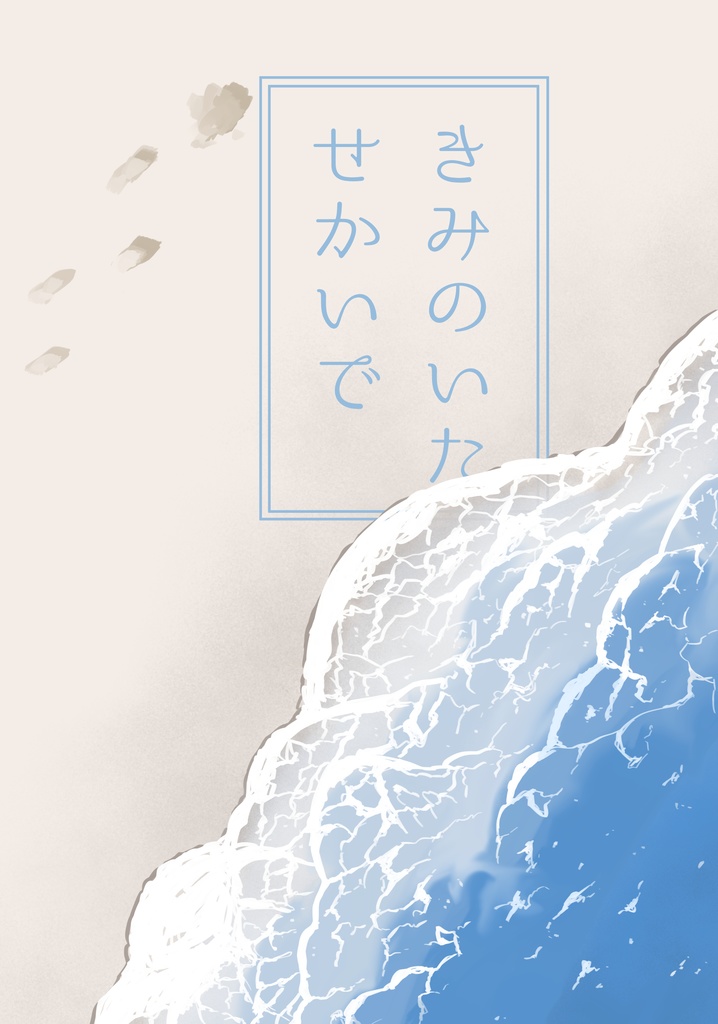 【PDF版】きみのいたせかいで